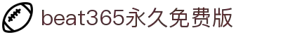beat·365(中国)唯一官方网站